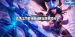 云顶之弈极地狂战影阵容搭配