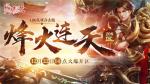 引爆年终盛典 《热血传奇》208区&ldquo;烽火连天&rdquo;今日火爆开放！