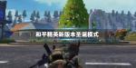 和平精英全新圣诞模式抢先看