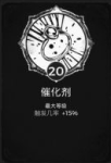 遗迹灰烬重生催化剂特性点多少