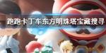跑跑卡丁车手游东方明珠塔宝藏搜寻怎么过