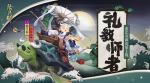 阴阳师惠比寿新皮肤礼教师者怎么样