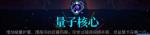 霓虹深渊量子核心怎么样