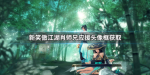 新笑傲江湖肖战应援头像框怎么获得