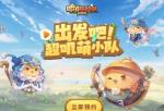 咔叽探险队新手攻略
