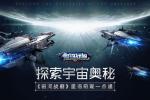 探索宇宙奥秘 《银河战舰》星海奇观一点通
