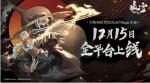 官宣定档！买断制暗黑国风Rogue手游《暖雪》12月15日全平台上线