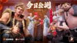 经典国漫IP改编《龙神八部之西行纪》今日公测