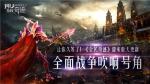 让你久等了！《全民奇迹》迎来重大更新，全面战争吹响号角