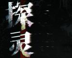 探灵手游要花钱吗