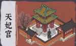江南百景图天妃宫怎么样