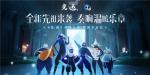 全新先祖来袭，奏响温暖乐章 《光&middot;遇》奇妙之旅：音韵季开启