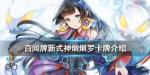 阴阳师百闻牌烟烟罗卡牌效果一览