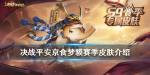 决战平安京食梦貘S9赛季皮肤