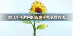 QQ飞车手游向阳而生手杖怎么获得
