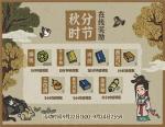 江南百景图秋分时节在线活动奖励一览