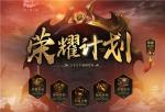 热血传奇老账号换新升级，2024&ldquo;荣耀计划&rdquo;重磅发布