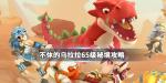 不休的乌拉拉65级秘境打法