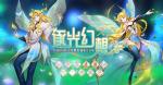 编织奇妙的&ldquo;逐光幻想&rdquo;！仙境传说RO手游三月时装上线