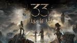 《光与影》完成度仅85%！人气角色或将更新后续故事
