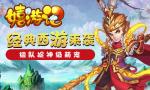 经典西游《嬉游记》组队捉神级萌宠
