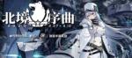 碧蓝航线北境序曲活动怎么打