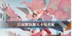 阴阳师百闻牌凤凰火卡组推荐 凤凰火卡组怎么搭配