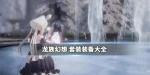 龙族幻想100级套装属性效果汇总