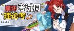 崩坏3考试周理论考试正式考场答案大全