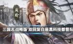 三国志战略版黑科技阵容 黑科技都督队阵容推荐