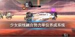 少女前线融合势力单位怎么升级
