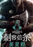 刺客信条英灵殿ign评分怎么样