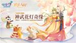 元宵节上线团圆！神武4花灯奇缘玩法、节日MV、广播剧和文创漫画全新启动