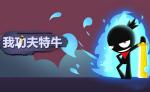 我功夫特牛荣耀值有什么用 荣耀值兑换推荐