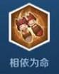 王者模拟战相依为命天赋怎么用