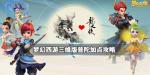 梦幻西游3D普陀加点攻略