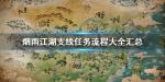 烟雨江湖支线任务流程大全