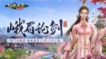 西山居新游！《剑侠世界：起源》&ldquo;峨眉论剑&rdquo;资料片评测