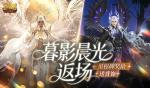 暮影晨光返场！魔域口袋版里程碑送背饰了