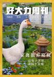 明日之后家禽散养庭院获取方式