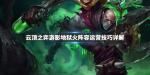 云顶之弈游影地狱火阵容搭配