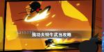 我功夫特牛武当秘籍选择