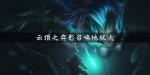 云顶之弈影召唤地狱火阵容搭配玩法