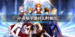 小花仙手游什么时候出