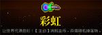 霓虹深渊彩虹怎么样