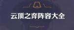 云顶之弈龙门遁甲怎么玩 龙门遁甲站位