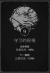 遗迹灰烬重生守卫的祝福特性点多少