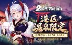 碧蓝航线港区温泉限定活动