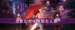 龙族幻想味增汤制作方式
