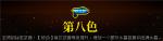 霓虹深渊第八色怎么样